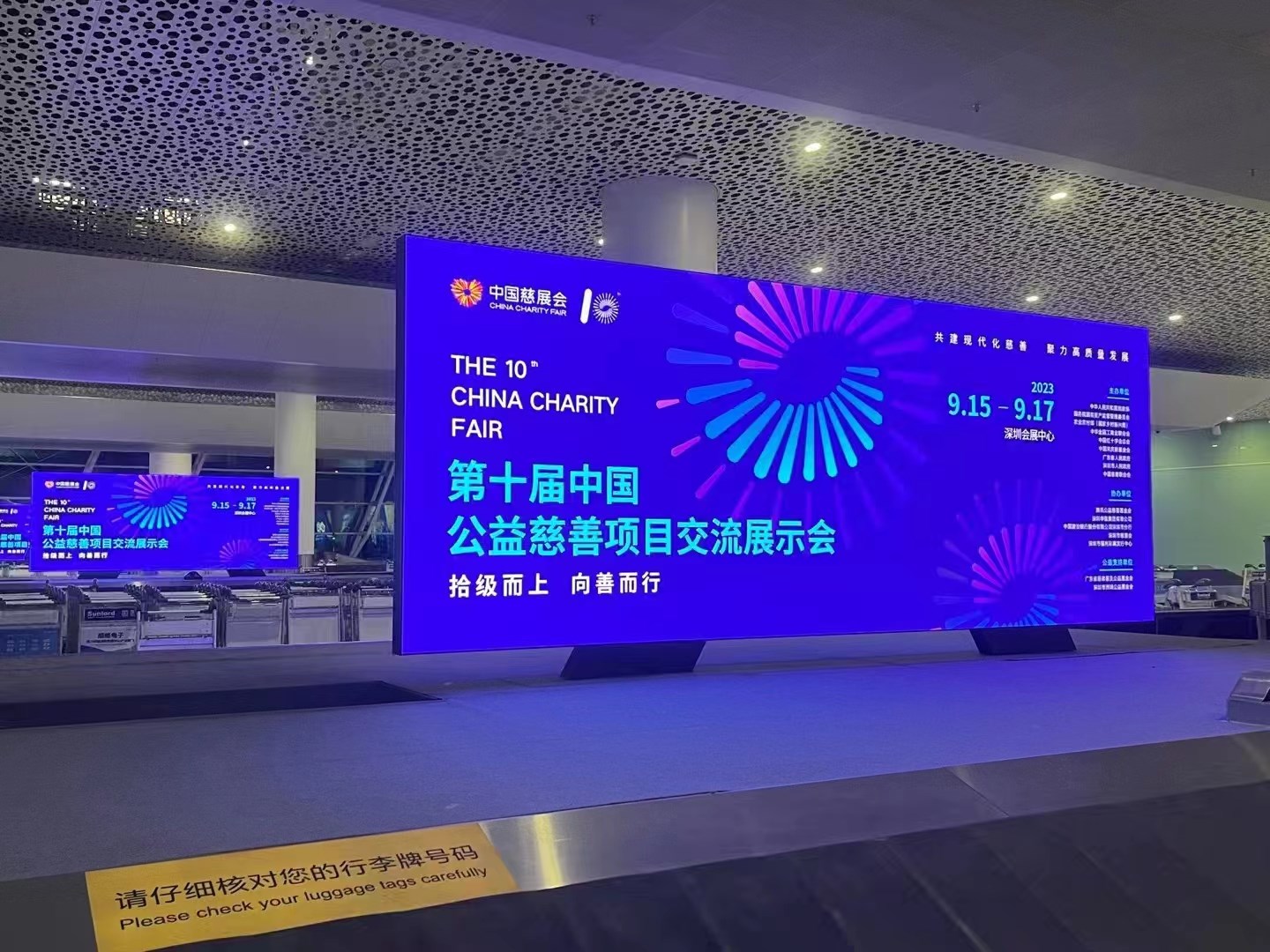 2023年9月15日~17日，第十屆中國慈善項(xiàng)目交流展示會(huì)開幕